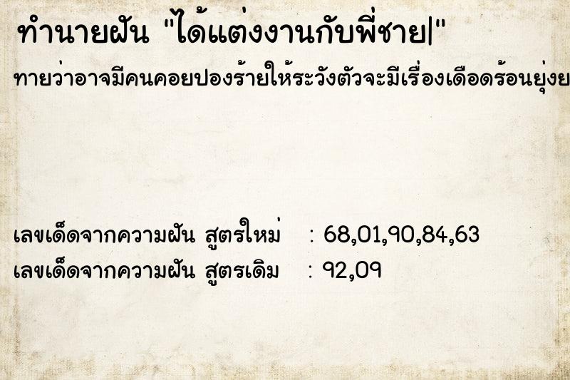 ทำนายฝัน ได้แต่งงานกับพี่ชาย|